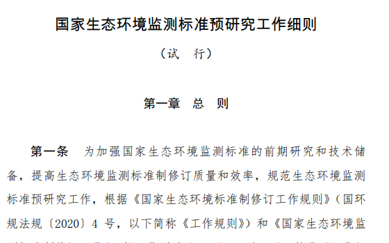 《国家生态环境监测标准预研究工作细则（试行）》印发